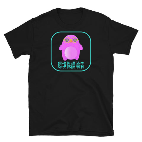 Pink mochi penguin with yellow glasses and yellow squinting eyes from our 0xPenguin NFT crypto t-shirts collection with the inscription Environmentalist written in Japanese in blue on this black cotton by BillingtonPix