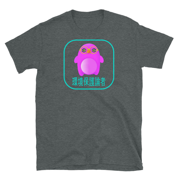 Pink mochi penguin with yellow glasses and yellow squinting eyes from our 0xPenguin NFT crypto t-shirts collection with the inscription Environmentalist written in Japanese in blue on this dark grey cotton by BillingtonPix