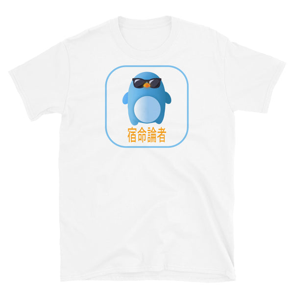 Blue mochi penguin with blue glasses from our 0xPenguin NFT crypto t-shirts collection with the inscription Fatalist written in Japanese on white cotton by BillingtonPix