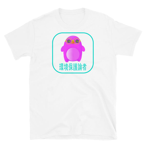 Pink mochi penguin with yellow glasses and yellow squinting eyes from our 0xPenguin NFT crypto t-shirts collection with the inscription Environmentalist written in Japanese in blue on this white cotton by BillingtonPix